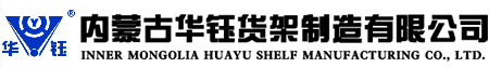 內(nèi)蒙古華鈺貨架制造有限公司